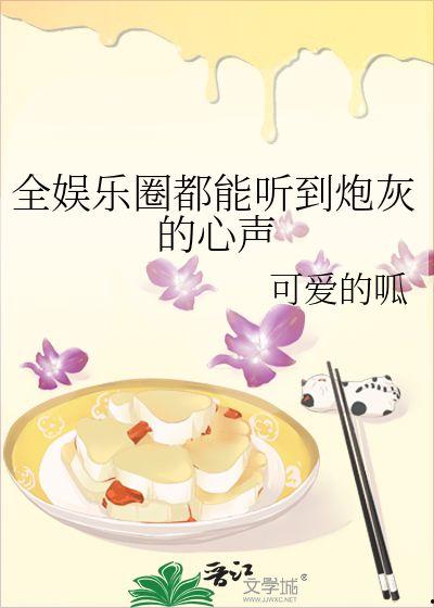 吃瓜系统心声小说娱乐圈,吃瓜系统心声录